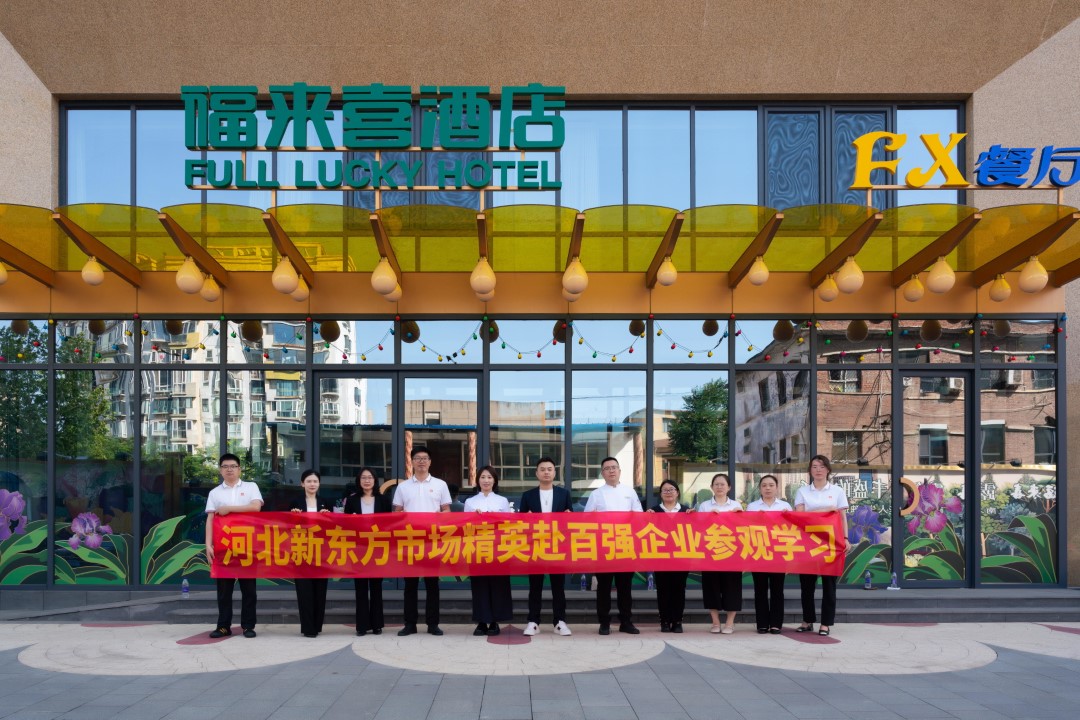石家莊新東方骨干教師赴西美福來(lái)喜酒店調(diào)研，共繪產(chǎn)教融合新畫(huà)卷